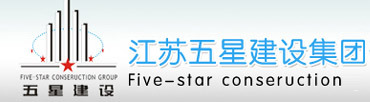 江蘇五星建設集團有限公司