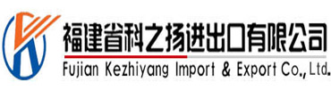 福建省科之揚進出口有限公司